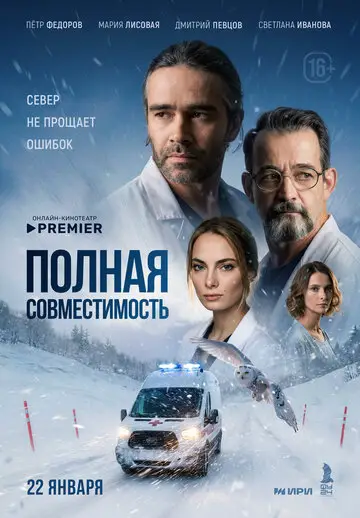 Полная совместимость смотреть онлайн бесплатно в хорошем качестве